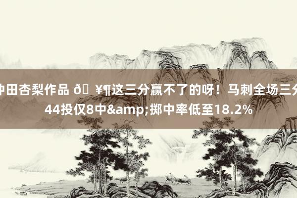 冲田杏梨作品 🥶这三分赢不了的呀！马刺全场三分44投仅8中&掷中率低至18.2%