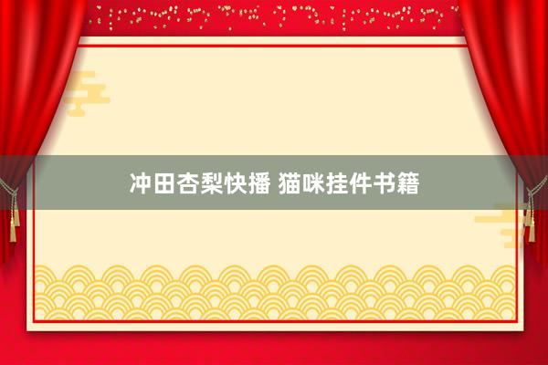 冲田杏梨快播 猫咪挂件书籍