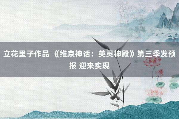 立花里子作品 《维京神话：英灵神殿》第三季发预报 迎来实现