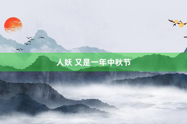 人妖 又是一年中秋节