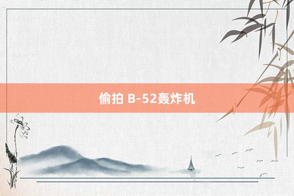 偷拍 B-52轰炸机