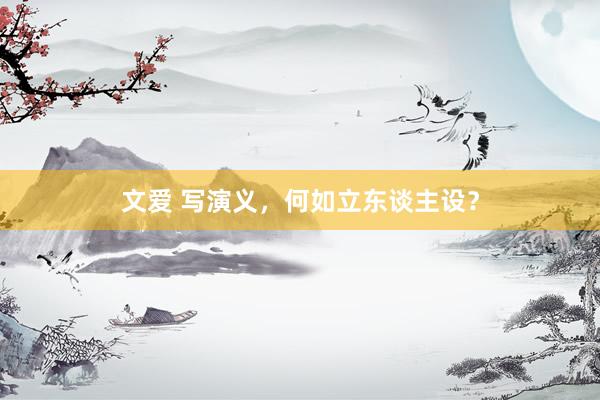 文爱 写演义，何如立东谈主设？