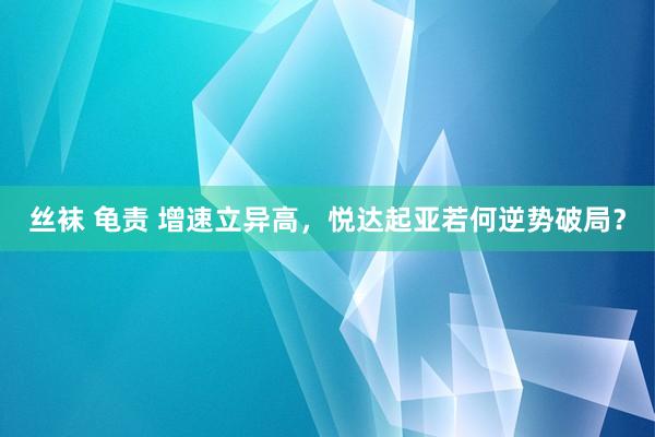 丝袜 龟责 增速立异高，悦达起亚若何逆势破局？